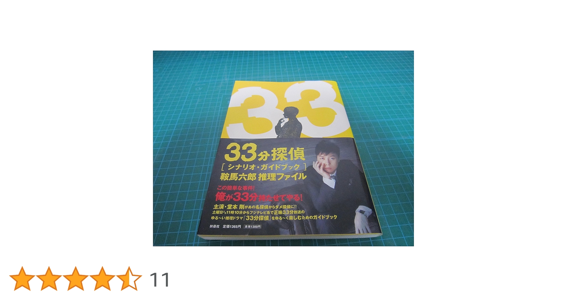 33分探偵 シナリオ・ガイドブック |本 | 通販 | Amazon